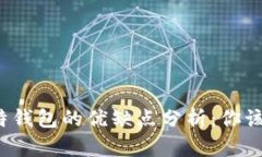 TP钱包与比特钱包的优缺点