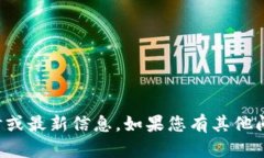 抱歉，我无法提供有关特