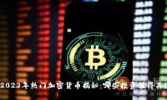 : 2023年热门加密货币揭秘