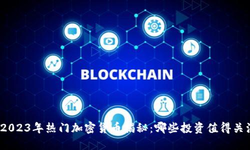 : 2023年热门加密货币揭秘：哪些投资值得关注？