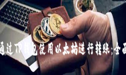 如何通过TP钱包使用以太坊进行转账：全面指南