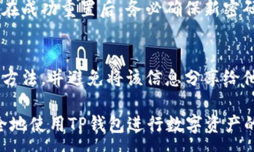 :
找回TP钱包密码的详细指南

关键词:
TP钱包, 找回密码, 密码重置

TP钱包是一款非常受欢迎的数字货币钱包，因其安全性和用户友好的界面受到了许多用户的喜爱。然而，许多用户在使用过程中可能会不小心忘记钱包的密码，从而无法访问自己的数字资产。本文将为您提供一个详细的指南，帮助您找回TP钱包的密码，并确保您能够安全地访问您的账户。

TP钱包能否找回忘记的密码？
TP钱包如果您忘记了密码，最重要的是首先不要惊慌。TP钱包提供了一些找回或重置密码的机制，旨在确保用户能够在忘记密码的情况下安全地恢复账户。虽然找回密码可能需要一些时间和步骤，但绝对是可行的，特别是假如您在创建钱包时妥善保存了恢复助记词或密钥。

首先，请确认您是否真的忘记了钱包的密码。在尝试找回之前，建议您先仔细思考并回忆您可能使用的密码，因为有些用户在创建密码时会使用类似的组合。如果确实无法找回，您可以通过以下步骤进行找回。 

如何使用助记词找回TP钱包密码？
助记词是在您创建TP钱包时所生成的一组随机单词，当您忘记密码或需要重置账户时，助记词会非常有用。如果您能够找到当初创建钱包时保存的助记词，您可以通过助记词重置钱包并设置新密码。

具体步骤如下：
ol
li打开TP钱包应用，选择“导入钱包”选项。/li
li输入您的助记词，确保顺序正确，如果有空格或标点也需保持一致。/li
li系统会识别您的钱包，并要求您设置新的密码。/li
li设置完成后，您将能够访问您的账户并使用钱包。/li
/ol
请注意，助记词是相当敏感的信息，一旦泄露，可能导致您的资产被盗。因此务必谨慎处理。

如何使用私钥找回TP钱包？
如果您没有助记词，但有您的钱包私钥，您依然可以通过私钥找回您的TP钱包。私钥是指一个长字符串，它控制的是与该钱包相关联的所有资产。通过私钥，您可以恢复您的钱包，并设定新的密码。

恢复步骤如下：
ol
li打开TP钱包应用，选择“导入钱包”选项。/li
li选择导入方式为“私钥”并输入您的私钥。/li
li系统会识别您的钱包并要求创建新密码。/li
li设置完成后，您将成功恢复账户。/li
/ol
同样，与助记词一样，私钥也极为重要，务必妥善保管。

如果没有助记词和私钥该怎么办？
如果您既没有助记词也没有私钥，那么找回TP钱包的可能性将非常低。此时建议您尝试联系TP钱包的客服或技术支持，解释您的情况，并求助于他们。虽然成功找回的机会不一定大，但他们可能会提供一些额外的建议或解决方案。

此外，您可以回忆在创建钱包时所使用的其它信息（如安全问题、账户相关邮箱等），如果您在注册账户时设置了任何与安全相关的提示，您可以尝试这些信息。技术支持可能会根据这些信息来确认您的身份。

如何防止下次忘记TP钱包密码？
为了避免再次忘记TP钱包的密码，用户在使用时可以采取一些预防措施。这些措施不仅能帮助用户更好地管理自己的密码，还能在意外情况下找回账户。

以下是一些有效的建议：
ul
li**记录密码**：可以使用密码管理工具保管您的密码，这些工具会安全地存储您的所有密码。/li
li**安全备份**：将助记词和私钥进行多次备份，存储在不同的安全位置。/li
li**定期更换密码**：定期更换钱包密码，并且确保新密码复杂且独特。/li
li**启用双重认证**：如果TP钱包支持双重认证（2FA），请务必启用。这可以在一定程度上提供额外的安全保障。/li
/ul

常见问题与解答

1. TP钱包的助记词是什么？
助记词是一组随机的单词，通常由12个或24个单词组成，用于帮助用户在丢失设备或忘记密码的情况下恢复他们的数字资产。它相当于您的钱包的“密码”，一旦丢失或者泄露，可能导致资产损失，因此务必要妥善保管。

2. 我可以用邮箱找回TP钱包吗？
TP钱包通常不支持通过电子邮件直接找回密码。所有的找回方式主要依赖于助记词和私钥。如果您有任何与账号有关的信息，可以尝试联系TP钱包的支持团队，但需要注意的是，他们可能无法恢复丢失的密码。 

3. 找回TP钱包密码需要多长时间？
找回TP钱包密码的时间主要取决于您拥有的恢复信息（助记词或私钥）。如果您有助记词，密码重置过程一次完成可能在几分钟之内。如果需要联系客服，时间周期则视乎支持团队的回复速度，通常会有一定的等待时间。

4. 使用助记词重置密码会不会影响我的数字资产？
使用助记词重置密码不会影响您的数字资产。如果操作成功，您将能够以新密码访问钱包，所有的资产和交易记录会按原样保留。在成功重置后，务必确保新密码的安全。

5. 如果我不小心泄露了助记词会怎样？
如果助记词被他人获取，他们将完全控制您的钱包，包括所有资产及交易。为了避免这类情况发生，建议您使用加密存储助记词的方法，并避免将该信息分享给他人。

总之，TP钱包的使用需要用户保持高度的安全意识，确保密码、助记词和私钥的安全。希望以上内容能够帮助您解决相关问题，安全地使用TP钱包进行数字资产的管理。