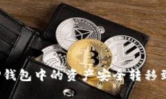 如何将TP钱包中的资产安全