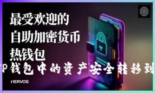 如何将TP钱包中的资产安全转移到交易所？