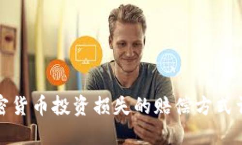 加密货币投资损失的赔偿方式详解