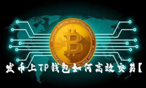 发币上TP钱包如何高效交易？