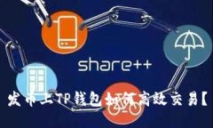 发币上TP钱包如何高效交易