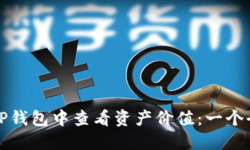 如何在TP钱包中查看资产价值：一个全面指南