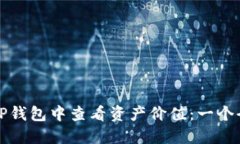如何在TP钱包中查看资产价