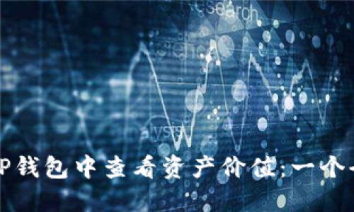 如何在TP钱包中查看资产价值：一个全面指南