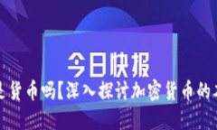 加密货币是货币吗？深入探讨加密货币的本质与
