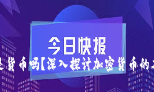 加密货币是货币吗？深入探讨加密货币的本质与未来
