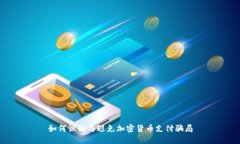 如何识别与避免加密货币支付骗局