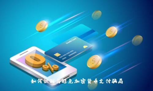 如何识别与避免加密货币支付骗局