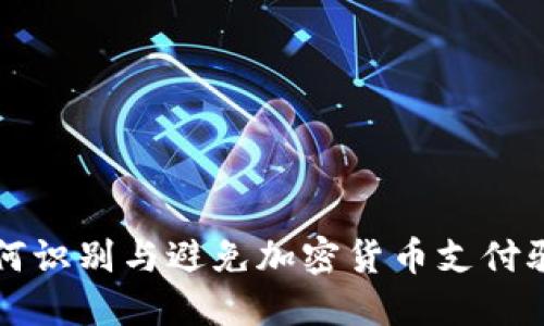 如何识别与避免加密货币支付骗局
