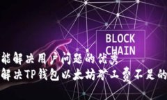 一个能解决用户问题的优
