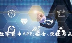 揭秘DGC加密数字货币APP：安全、便捷与未来的投