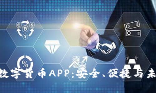 揭秘DGC加密数字货币APP：安全、便捷与未来的投资机会