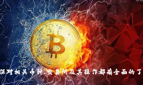 如何在TP钱包中购买STAR币：详细步骤与注意事项
TP钱包, STAR币, 数字货币/guanjianci

引言
近年来，数字货币的热潮席卷全球，越来越多的人开始关注和购买各种数字资产。在众多数字货币中，STAR币作为一种新兴的数字资产，因其独特的特点和潜在的市场价值吸引了大量投资者。如果你使用TP钱包并想购买STAR币，那么本文将为你提供详细的步骤与注意事项，让你顺利完成交易。

什么是TP钱包
TP钱包（Trust Wallet）是一款由Binance支持的移动数字钱包，提供给用户一个安全、简约和去中心化的数字资产管理平台。TP钱包支持多种区块链和数字资产的存储、交易和管理，包括ERC20代币和BE20代币。此外，TP钱包还提供了去中心化交易所的功能，让用户能够直接在钱包中进行交易，而无需将资金转移到其他平台。

STAR币简介
STAR币是一种基于区块链技术的加密货币，旨在促进数字资产的便利交易与流通。STAR币在市场上的流动性和社区活跃度较高，这使得它在数字货币投资者中逐渐获得了一定的关注度。不过，购买任何数字资产都具有风险，因此在购买之前，有必要对其进行详细了解。

购买STAR币的准备工作
在TP钱包中购买STAR币之前，你需要完成以下准备工作：
ul
    listrong下载并安装TP钱包：/strong如果你还没有安装TP钱包，可以在App Store或Google Play上下载并安装。/li
    listrong创建或导入钱包：/strong按照应用程序的提示创建一个新的钱包，或者导入你已有的钱包。/li
    listrong备份钱包：/strong在创建钱包时，系统会提供一组助记词，要妥善保管，以防丢失访问权限。/li
    listrong获取一些主流数字货币：/strong为了能够购买STAR币，你需要在TP钱包中存入一些主流的数字货币，比如USDT、ETH等，以便用于交易。/li
/ul

在TP钱包中购买STAR币的步骤
完成准备工作后，以下是具体的购买步骤：
h4步骤一：打开TP钱包/h4
启动TP钱包应用，输入你的密码以解锁钱包。

h4步骤二：切换到DApp浏览器/h4
在钱包首页，找到DApp浏览器选项，点击进入，该区域用于访问各种去中心化应用程序。

h4步骤三：选择去中心化交易所（DEX）/h4
在DApp浏览器中，找到并选择一个去中心化交易所，如PancakeSwap或Uniswap。这些平台支持STAR币的交易。

h4步骤四：连接你的钱包/h4
在交易所页面，点击“连接钱包”选项，选择TP钱包，并按照说明完成钱包的连接操作。

h4步骤五：选择交易对/h4
在交易所中，选择你要交易的币种。在“买入”选项中选择你要用来购买STAR币的数字货币，比如ETH或USDT，并输入你希望购买的金额。

h4步骤六：确认交易/h4
确认你的交易信息无误，随后点击“确认”进行交易。交易会在区块链上进行确认。

h4步骤七：查看交易状态/h4
在交易完成后，你可以在TP钱包的资产页面查看你的STAR币余额。需要注意的是，交易完成的时间取决于区块链的网络状况。

购买STAR币时的注意事项
在购买STAR币的过程中，有几个关键的注意事项：
ul
    listrong了解交易费用：/strong不同的交易所可能会收取不同的交易手续费，确保你了解相关费用，并考虑到这些费用对交易金额的影响。/li
    listrong网络拥堵：/strong在网络拥堵时，交易确认的时间可能会延长。在选择交易时，最好在交易平台上查看当前的网络状况。/li
    listrong安全性：/strong始终确认你访问的是官方的交易平台，并保持你的钱包安全。不要轻易点击陌生链接，确保密码和助记词保密。/li
/ul

可能相关的问题

1. 如何保障在TP钱包中的资金安全？
在数字货币交易中，安全性是投资者最大关注的焦点之一。保障TP钱包中资金安全的基本措施包括以下几点：
ul
    listrong使用强密码：/strong为TP钱包设置一个强密码，建议为密码包含字母、数字和特殊符号，并定期更改。/li
    listrong启用双重身份验证：/strong如果TP钱包支持双重身份验证，务必启用此功能，以增加额外的安全防护。/li
    listrong谨慎保管助记词：/strong助记词是恢复钱包的关键。请务必将助记词保存在安全的地方，不要轻易分享。/li
    listrong定期检查交易记录：/strong定期查看你的交易记录，以便及时发现异常交易。/li
/ul
资金安全是每位数字货币投资者需要重视的问题。通过上述措施，你可以有效降低资产被盗或丢失的风险。

2. STAR币的投资风险有哪些？
投资STAR币与其他数字货币一样，存在一定的风险。了解这些风险对投资者制定投资策略至关重要。以下是一些主要风险：
ul
    listrong市场波动：/strong数字货币市场普遍波动性很大，价格可能在短时间内剧烈变动，这可能导致投资者的资产受损。/li
    listrong项目不确定性：/strongSTAR币的长期价值及其实用性受多重因素影响，如技术进展、市场需求及竞争项目的发展。如果STAR币项目未能如预期发展，其投资价值可能会下降。/li
    listrong安全风险：/strong尽管使用TP钱包和其他安全措施可以降低风险，但黑客攻击和网络骗局仍可能导致资产丢失。/li
/ul
因此，建议投资者在投资STAR币前，进行充分的风险评估，并不应将所有资金投入单一项目，而是要根据自身的风险承受能力进行分散投资。

3. 如何进行STAR币的存储与管理？
在购买了STAR币后，妥善的存储与管理是非常重要的。以下是几种存储与管理的方式：
ul
    listrongTP钱包：/strong这是最便捷的存储方式，适合日常交易。确保你对TP钱包的相关安全操作有足够了解，以保障资产安全。/li
    listrong冷钱包：/strong冷钱包是一种线下存储方式，适合长期持有大额资产。维护冷钱包就像保护实物现金一样重要，建议将其保存在安全的地方。/li
    listrong定期备份：/strong定期备份你的钱包数据（尤其是助记词），以防止意外的数据丢失。/li
/ul
对于希望保持长期投资的用户，选择合适的存储方式至关重要。综合考虑安全性和便捷性，可以制定符合自己需求的管理方案。

4. TP钱包是否支持其他数字货币的购买？
是的，TP钱包支持多种数字货币的购买和交易。用户不仅可以通过TP钱包购买STAR币，还能购买BTC、ETH、USDT等主流数字资产。TP钱包支持的交易对在不断增加，用户可通过以下方式查看：
ul
    listrong在TP钱包中查看资产列表：/strong用户可以在钱包中查看所有支持的资产和代币。/li
    listrong使用DApp浏览器：/strong通过TP钱包的DApp浏览器访问多个去中心化交易平台，以获取更多交易对的信息。/li
/ul
建议用户在进行交易前，向相关平台确认支持的币种和交易对，从而避免不必要的误投入。

5. 在TP钱包里如何处理STAR币的出售？
出售STAR币的步骤通常与购买的步骤相似。以下是处理STAR币出售的一般步骤：
ul
    listrong启动TP钱包并解锁：/strong打开TP钱包并输入密码解锁。/li
    listrong前往DApp浏览器：/strong在DApp浏览器中，选择去中心化交易所。/li
    listrong连接钱包：/strong确保钱包成功连接到交易所。/li
    listrong选择出售的数字货币：/strong在交易所界面，选择STAR币作为待出售的数字货币，并输入你希望出售的数量。/li
    listrong确认交易信息：/strong在确认所有信息无误后，点击出售进行交易。/li
/ul
进行资产出售时，应注意市场价格波动，以确保实现最佳的交易收益。对于急于出售的用户，可能需要灵活调整出售策略。

结论
以TP钱包作为平台购买和管理STAR币的流程虽然看似简单，但投资者仍需理解其中的各项细节和潜在风险。在进行任何数字资产交易前，确保对相关币种、交易所及其操作都有全面的了解，才能为自己的投资保驾护航。希望本文能对你在TP钱包中购买STAR币的过程中提供帮助与指导。