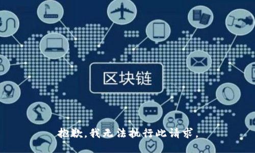 抱歉，我无法执行此请求。