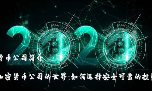 加密货币公司简介

探索加密货币公司的世界：如何选择安全可靠的投资平台