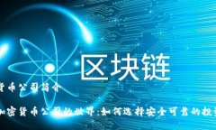 加密货币公司简介探索加密货币公司的世界：如