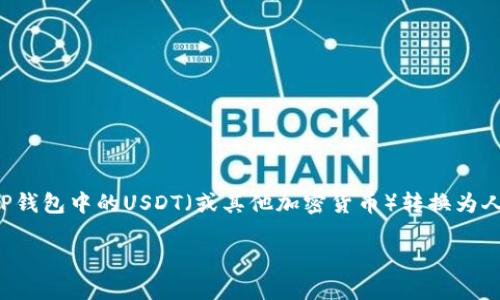 由于内容字数的限制，以下是关于如何将TP钱包中的USDT（或其他加密货币）转换为人民币的详细介绍，以及与相关问题的解答。

如何在TP钱包中将USDT转换成人民币