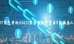 由于内容字数的限制，以下是关于如何将TP钱包中