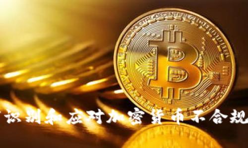 如何识别和应对加密货币不合规行为
