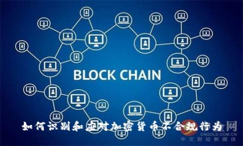 如何识别和应对加密货币不合规行为