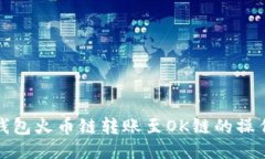 : tP钱包火币链转账至OK链的操作指南