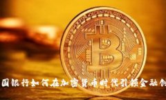 韩国银行如何在加密货币时代引领金融创新