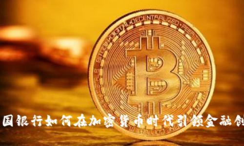 韩国银行如何在加密货币时代引领金融创新