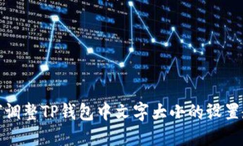 如何调整TP钱包中文字大小的设置教程