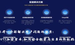 思考一个能解决用户问题的优秀:UUTT加密货币：如