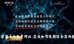 股票与加密货币的投资对比：您该如何选择适合