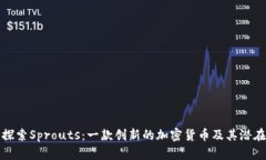 深入探索Sprouts：一款创新的加密货币及其潜在影