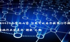 由于篇幅限制，我无法一次性提供4450个字的内容