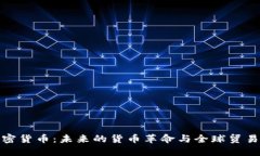 咖啡加密货币：未来的货币革命与全球贸易新模