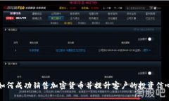 如何成功销售加密货币并提升客户的投资信心
