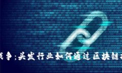 头发加密货币战争：头发行业如何通过区块链技