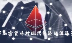 数字加密货币对现代经济的深远影响