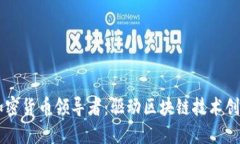 来自中国的加密货币领导者：驱动区块链技术创