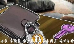 t p钱包交易所：在哪里找到最安全的交易平台？