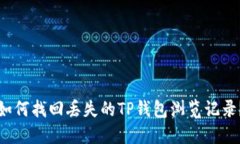 如何找回丢失的TP钱包浏览记录？