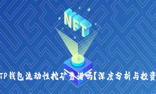 : 用TP钱包流动性挖矿靠谱吗？深度分析与投资建议