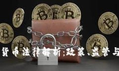 美国加密货币法律解析：