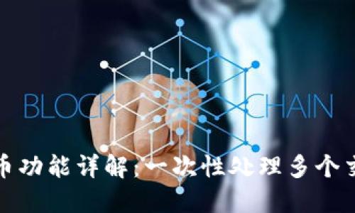 tP钱包批量转币功能详解：一次性处理多个交易的最佳选择