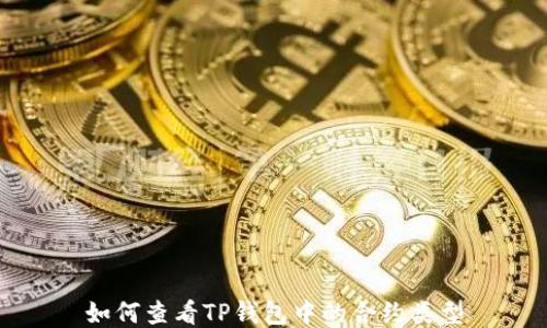
如何查看TP钱包中的合约类型
