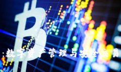 TP钱包：数字资产管理与安